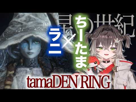 ラニとの未来があるかもしれないタマデンリング【龍巻ちせ/ぶいすぽっ!】