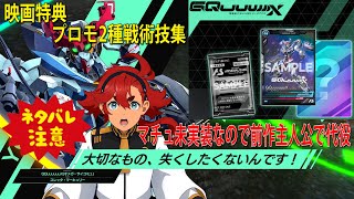機動戦士Gundam GQuuuuuuX 「 Beginning 」プロモーションカード2種 戦術技集