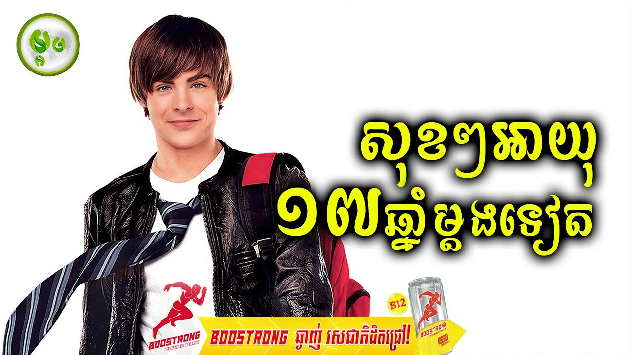 សុខៗអាយុ ១៧ឆ្នាំម្តងទៀត | ម្អម សម្រាយរឿង