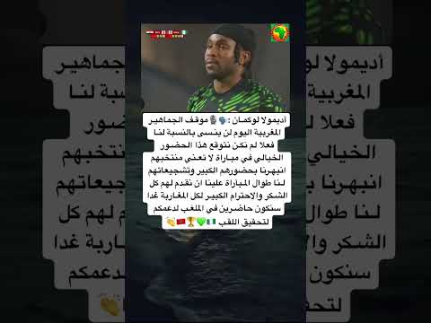 أديمولا لوكمـان موقـف الجماهيـر المغربية اليوم لن ينـسى بالنسبة لنـا فعلا لم أديمولا لوكمـان موقـف الجماهيـر المغربية اليوم لن ينـسى بالنسبة لنـا فعلا لم