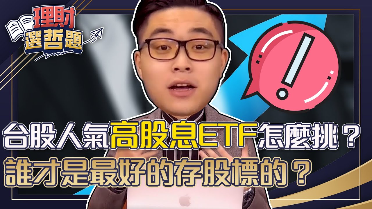 【理財選哲題】ep39 台股人氣高股息ETF怎麼挑？誰才是最好的存股標的？｜謝孟哲｜GMoney