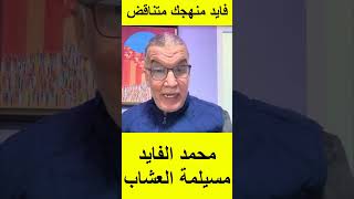 البروفيسور رشيد حصيدة يرد على محمد الفايد التبرج يكون في كل مكان المرأة المتبرجة التي تلبس ولم تغطي