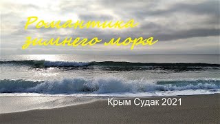 Крым, Судак, Набережная и море в не сезон. Романтические волны в середине декабря