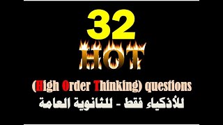 HOT (High Order Thinking) questions - للأذكياء فقط من طلبة الثانوية العامة