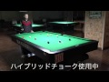 ウワサの新しいチョークを試してみた[ビリヤード実況・解説]