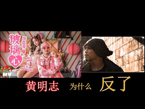 黄明志 怎么反了，神曲《玻璃心》横空出世的背后