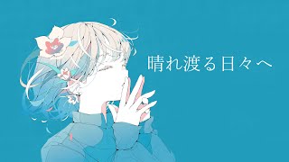 晴れ渡る日々へ/花隈千冬