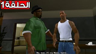 تختيم gta san andreas الحلقة الاولى#1