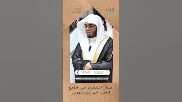 #القرآن #القرآن_الكريم #تلاوه #مكة_المكرمة #تلاوات #تلاوة_خاشعة #ياسر_الدوسري