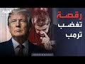 ترمب مادورو متوحش لقد حاول تقليد رقصتي