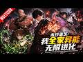 ⚡《末日重生:我全家异能无限进化》⚔️(1-57)被女友背叛全家惨死,重生末日前2小时!囤物资、造堡垒、杀仇敌,全家觉醒异能杀穿末世!#末世 #動漫 #anime