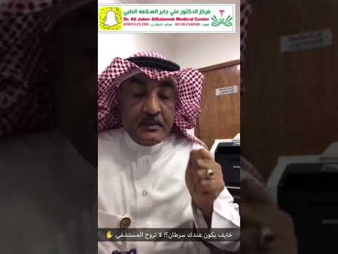 خايف يكون عندك سرطان لا تروح المستشفى