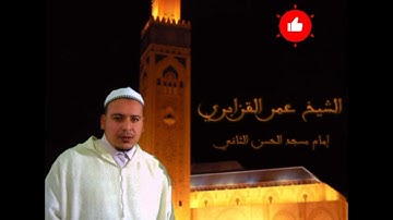 تلاوة نادرة للشيخ عمر القزابري سورة الروم