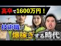 高卒で年収1600万円!ブルーカラーが荒稼ぎする時代が来る?