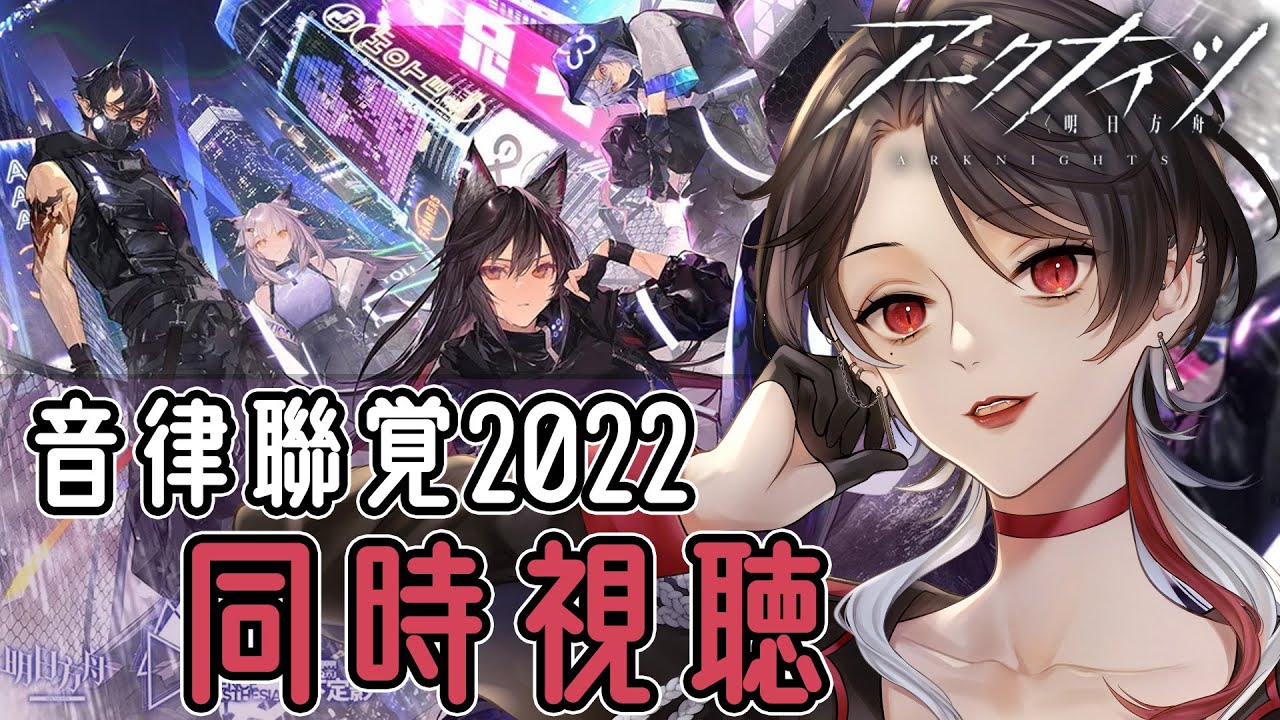 アークナイツ 音律聯覚2022・灯下定影 Blu-rayギフトボックス