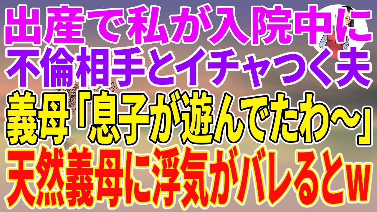 出産を終えた病室で、ペットカメラを確認した瞬間、私は息を呑んだ。画面には、自宅で見知らぬ女性とイチャつく夫の姿が映っていた。「嫁は1週間近く帰ってこないから、ここでゆっくりしたらいいよ」と、彼は平然と女性の肩に腕を回している。私は命がけで娘を産んだのに、夫は「仕事が忙しい」と嘘をつき、病院にも来なかった。あの日、私は義両親に証拠の映像を見せ、退院までの4日間、離婚に向けての計画を練った。そし...