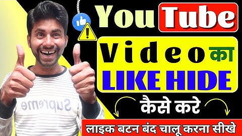YouTube Video Ka Like Hide Kaise Kare || यूट्यूब वीडियो का लाइक कैसे छुपाये ? 😎✅
