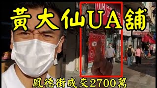 第2381成交註冊 感覺5.5分成交2700萬 黃大仙鳳德道83至89號永基樓地下B舖建築面積1000呎門闊17呎深54呎原業主叫價3500萬