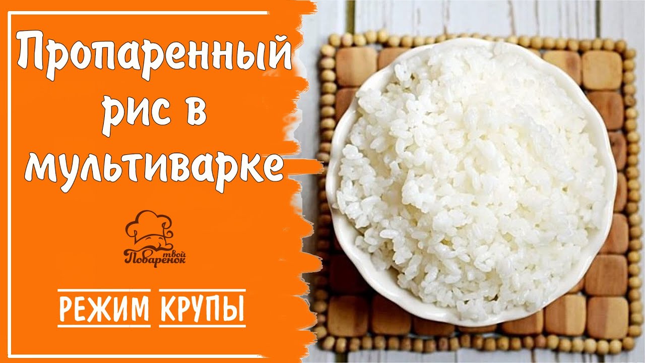 Сколько варится пропаренный. Как варить рис. Как пропарить рис в мультиварке правильно. Пропаренный рис в Японии.