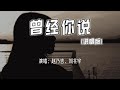 赵乃吉 刘兆宇 曾经你说 说唱版 曾经你说看星空看日落 不如看我的眼眸 4k无损 动态歌词 Lyrics 赵乃吉 刘兆宇 曾经你说 说唱版 曾经你说看星空看日落 不如看我的眼眸 4k无损 动态歌词 Lyrics