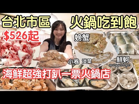 529起就可以吃到海陸麻辣火鍋，超強的｜麻辣鍋，酸菜白肉鍋，螃蟹小捲鮮蝦牛三寶，牛雞豬羊通通都有超強的，我從小吃到大｜天辣麻辣鍋