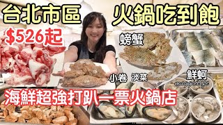 529起就可以吃到海陸麻辣火鍋，超強的｜麻辣鍋，酸菜白肉鍋，螃蟹小捲鮮蝦牛三寶，牛雞豬羊通通都有超強的，我從小吃到大｜天辣麻辣鍋