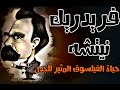 فريدريك نيتشه قصة حياة الفيلسوف المثير للجدل الذي تحدى الله