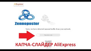 ZENNOPOSTER. РЕШЕНИЕ КАПЧИ-СЛАЙДЕРА ALIEXPRESS FullEmulationMouseDragAndDrop