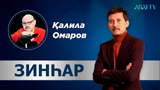 ЗИНҺАР. Қалила Омаров. Мұстафа Өзтүріктің қазасы туралы екі ойым бар