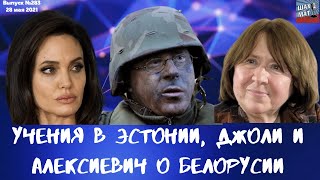 Выпуск №283 Джоли обсудила арест Протасевича с Алексиевич. Учения в Эстонии