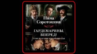 Аудиокнига: Нина Соротокина - Гардемарины, вперед! Или Трое из навигацкой школы