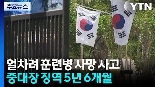 &#39;얼차려 훈련병 사망 중대장 징역 5년 6개월...1심보다 늘어 / YTN