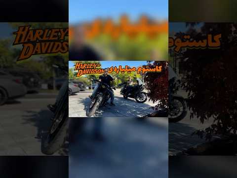 دوتا هارلی دیویدسون کاستوم شده میلیاردی فرمون موتورسنگین موتور موتور کاستوم