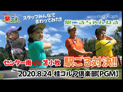 駅ごるスタッフラウンドin北海道　桂ゴルフ倶楽部