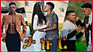 Ethiopian Tiktok Compilation Video 2025 - Takur Part #1