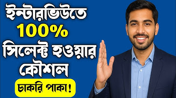 Job Interview Tips 2025 | কীভাবে ইন্টারভিউ দিলে সহজে চাকরি হবে | Best Interview Guide Bangla