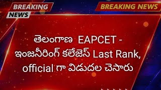 TG Eapcet: Rank vs Enginnering colleges Last Rank released.