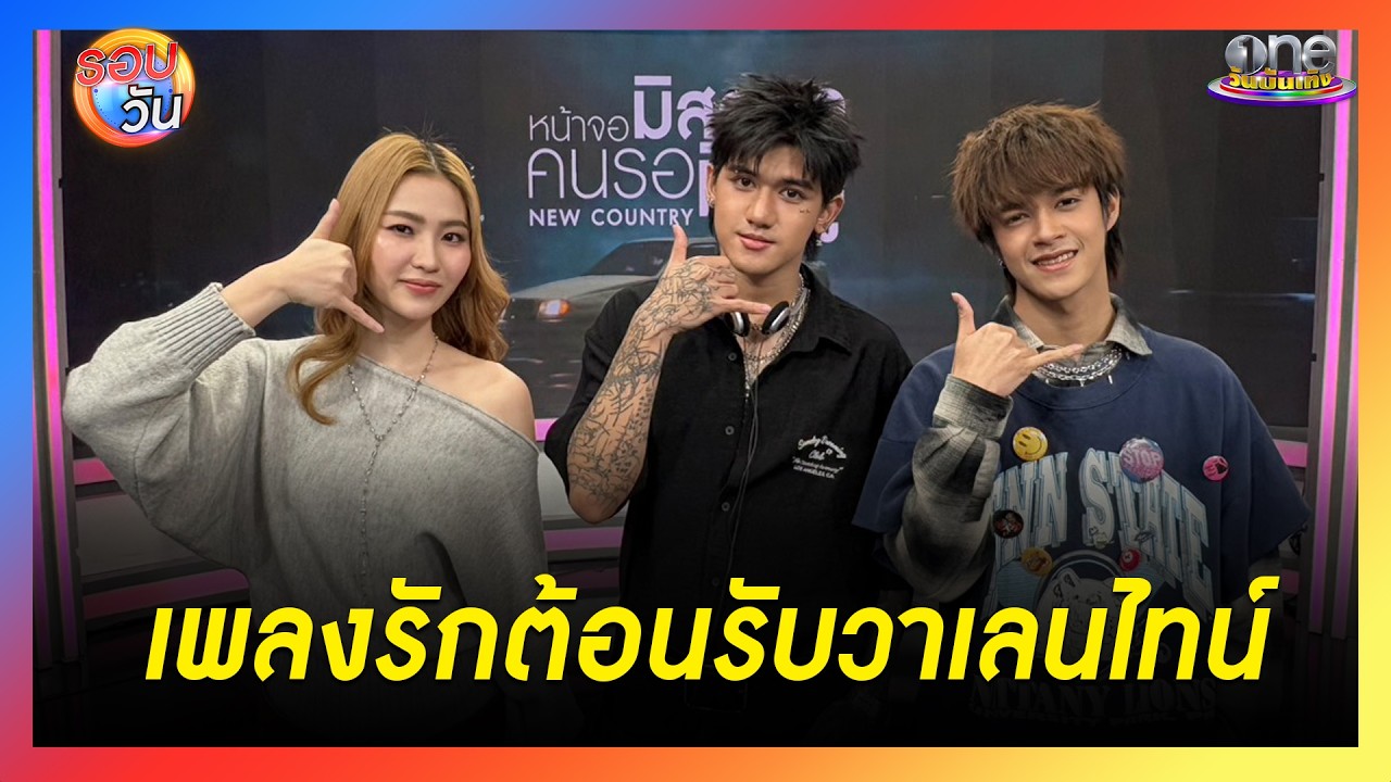 “NEW COUNTRY” โชว์เพลงรักใหม่ ต้อนรับวาเลนไทน์  | Highlight | รอบวัน2026