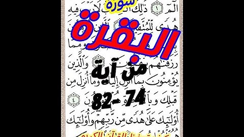 سورة البقرة من الآية 74 الى الاية 82 مكررة بخط المصحف الكبير لسهولة الحفظ والمراجعة