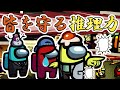 【AmongUs】無実の罪からクルーを救う名探偵！！【人狼14年目ガチ勢】