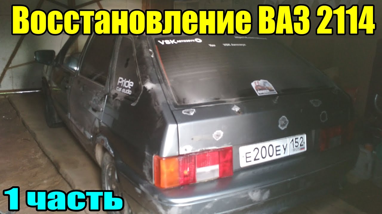 Ваз 2114 восстановление