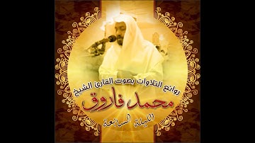 من سورة النساء - تلاوة لمن يبحث عن راحة القلب - محمد فاروق في ليلة رمضانية مختلفة~ليلة 7رمضان 1441هـ