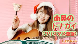 赤鼻のトナカイ/童謡しまこシリーズ15☆クリスマスソング/ギター弾き語り☆79☆/子供の頃、励まされたなぁ、この歌に。