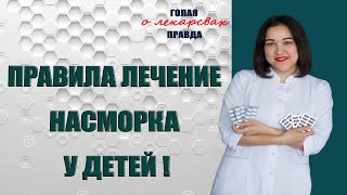 Основные препараты для лечения насморка / Юлия Бухнер