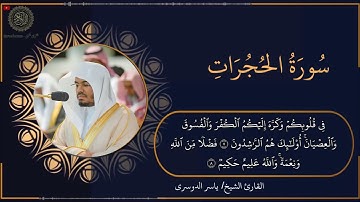 تلاوة خاشعة و مرتلة لسورة الحجرات | الشيخ ياسر الدوسري