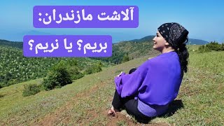 آلاشت سوادکوه مازندران :تو این ویدیو به ییلاق آلاشت یعنی لرزنه میریم!