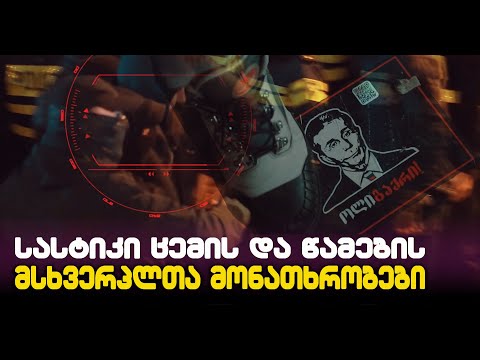 ნაწამები მომიტინგეები, რომლებმაც რეჟიმის სისასტიკე საკუთარ თავზე გამოცადეს