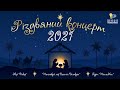 Різдвяний концерт 2021 | Christmas concert 2021 КРАЩІ КОЛЯДКИ, ЩЕДРІВКИ