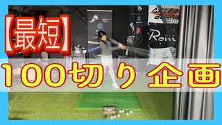 【最短・100切り企画】美女が最短で100切りに挑戦！！