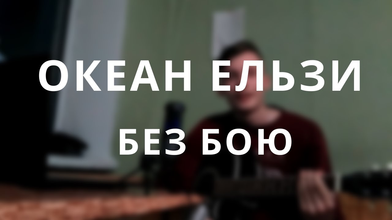 Океан эльзы текст на русском. Океан Ельзи без бою. Океан Эльзи без бою. Океан Эльзы без бою обложка.